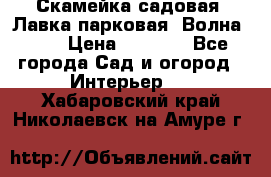 Скамейка садовая. Лавка парковая “Волна 30“ › Цена ­ 2 832 - Все города Сад и огород » Интерьер   . Хабаровский край,Николаевск-на-Амуре г.